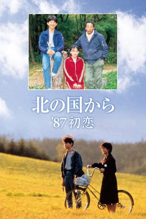 Kita no kuni kara '87 Hatsukoi 1987 official movie poster
