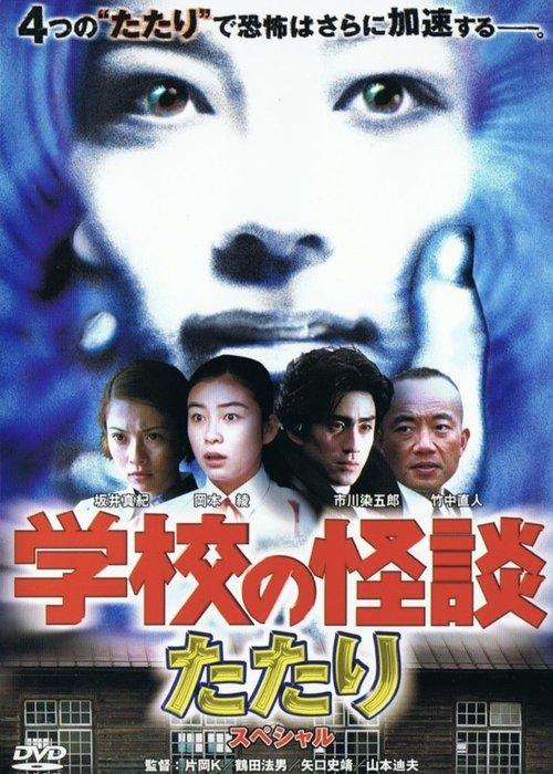 School Ghost Story: Spring Haunting Special 1999 official movie poster