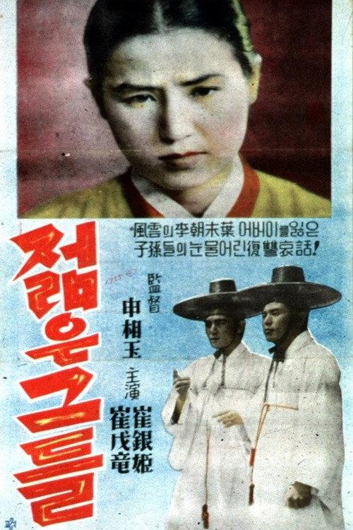 The Youth 1955 official movie poster