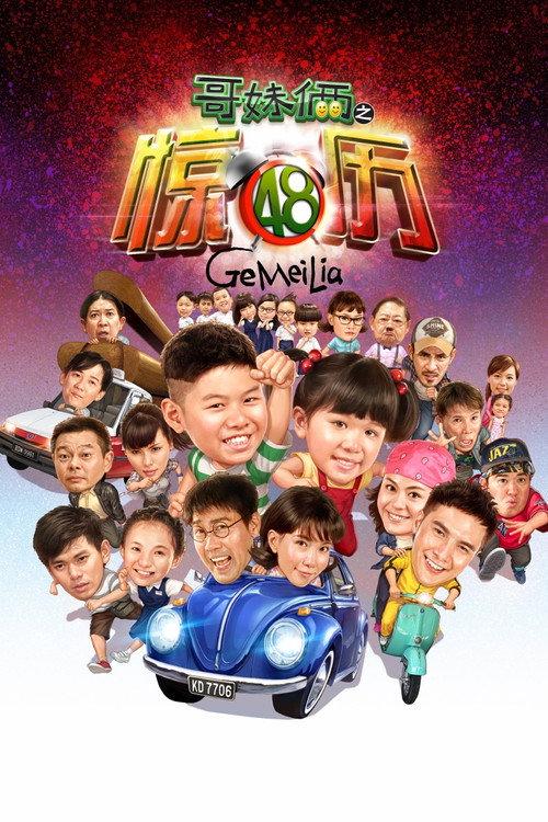 Ge Mei Lia 2013 official movie poster