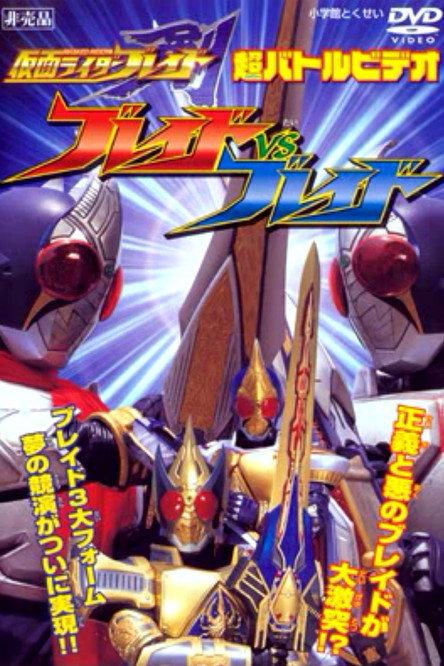 Kamen Rider Blade: Blade vs. Blade 2004 official movie poster