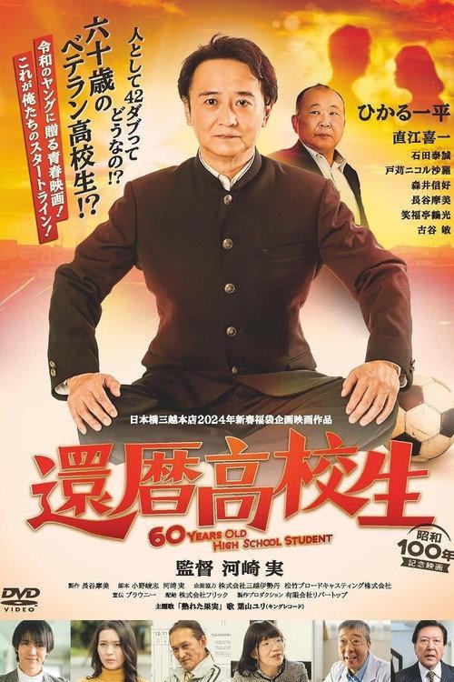 60 Years Old High School Student 2025 official movie poster