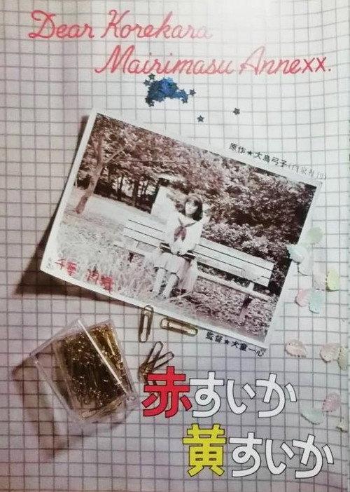 Aka-suika ki-suika 1982 official movie poster