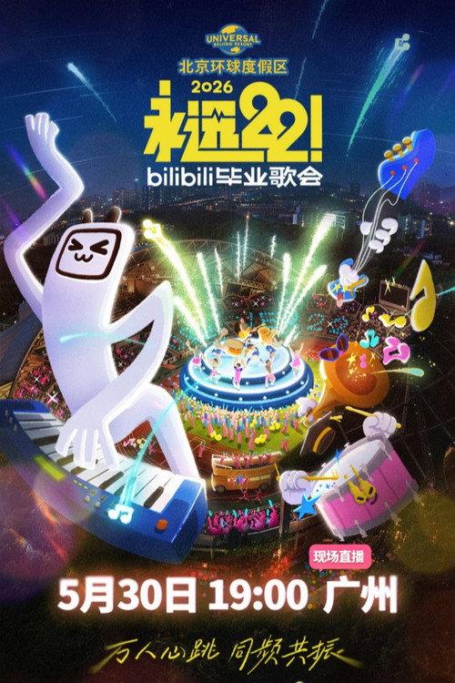 2026 bilibili夏日毕业歌会 2026 official movie poster