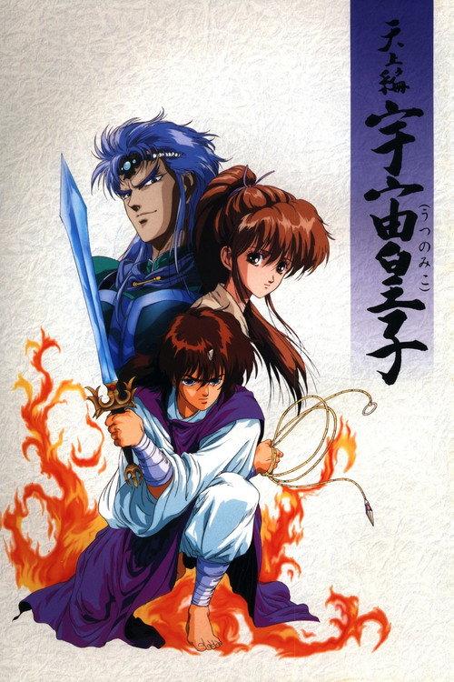 Tenjou Hen: Utsu no Miko 1990 official movie poster