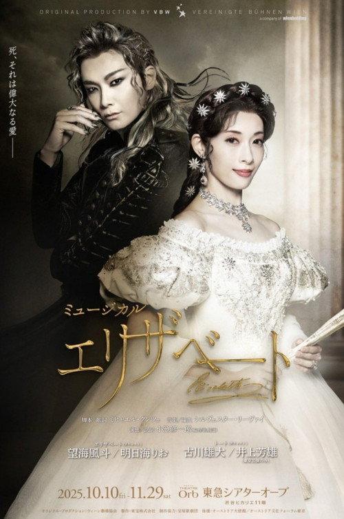 Musical 『Elisabeth』 2025 official movie poster