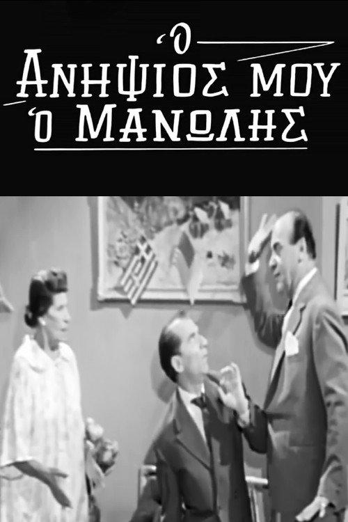 My Nephew Manolis 1963 official movie poster