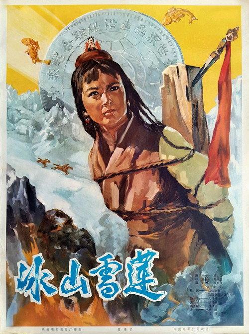 Snowlotus on the Icy Mountain 1978 official movie poster
