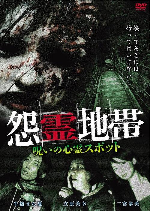 Grudge Zone: Cursed Haunted Spots 2015 official movie poster