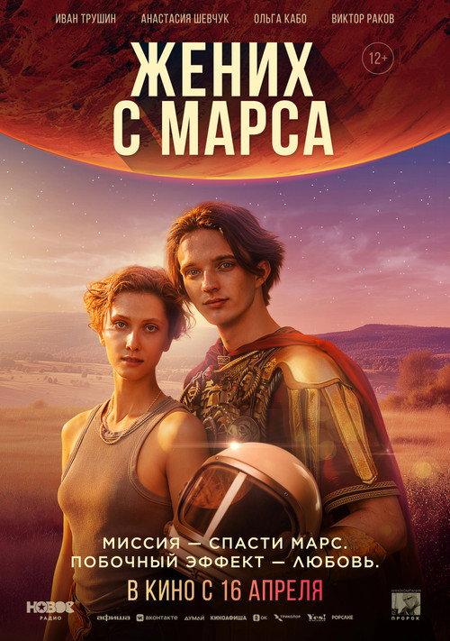 Groom from Mars 2026 official movie poster