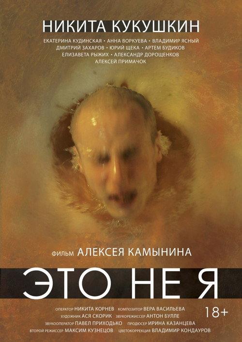 That Is Not Me 2015 official movie poster