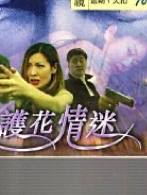 My Wife's Bodyguard 1999 official movie poster