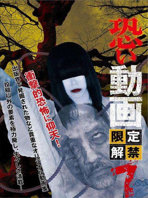 Kowai Douga Gentei Kaikin 7 2014 official movie poster