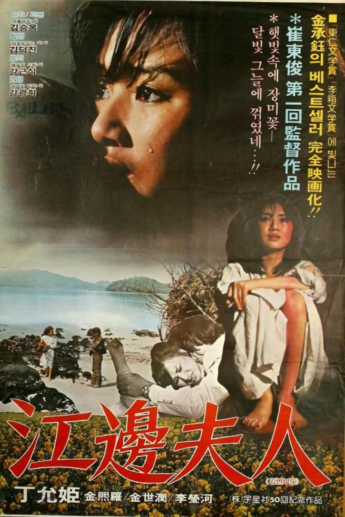 Mrs. Kangbyun 1981 official movie poster