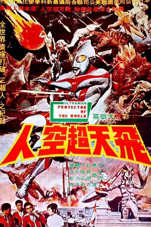 Ultraman - Protector Of The World 1971 official movie poster