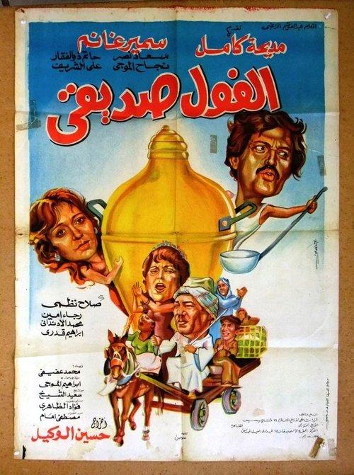 My Friend's Beans 1985 official movie poster