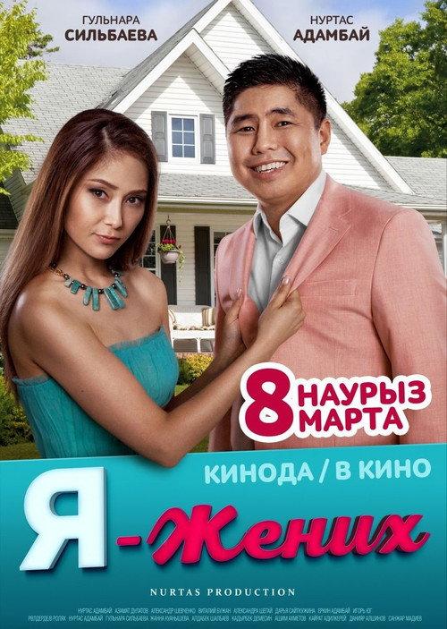 I Am the Groom 2018 official movie poster