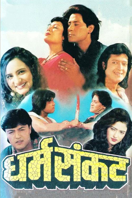Dharma Sankat 1998 official movie poster