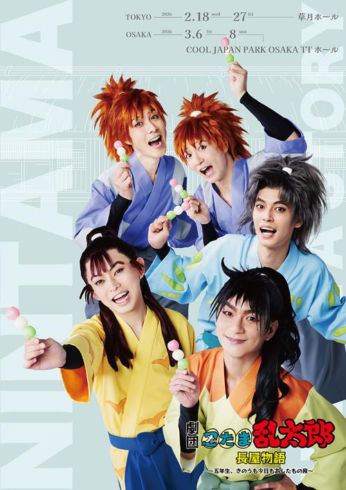 Nintama Rantarou's Theater Troupe: Dorm Stories ~5th years, Yesterday, Today, and Tomorrow~ 2026 official movie poster