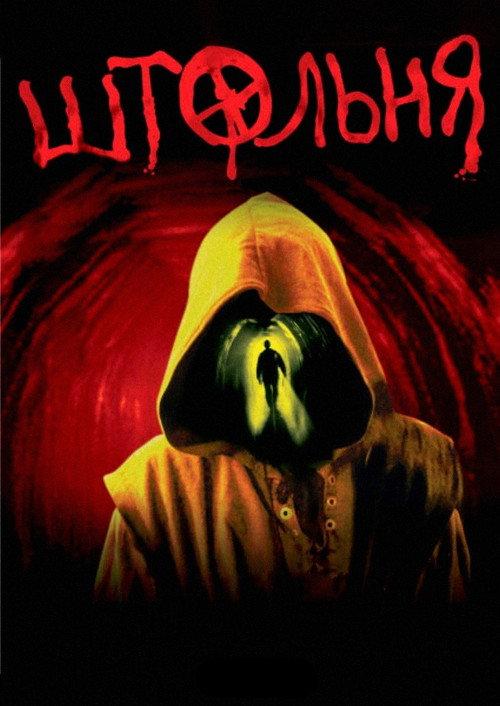 The Pit 2006 official movie poster
