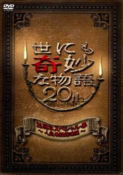 Tales of the Bizarre 20th Anniversary Spring Special: Popular Episode Competition 2010 official movie poster