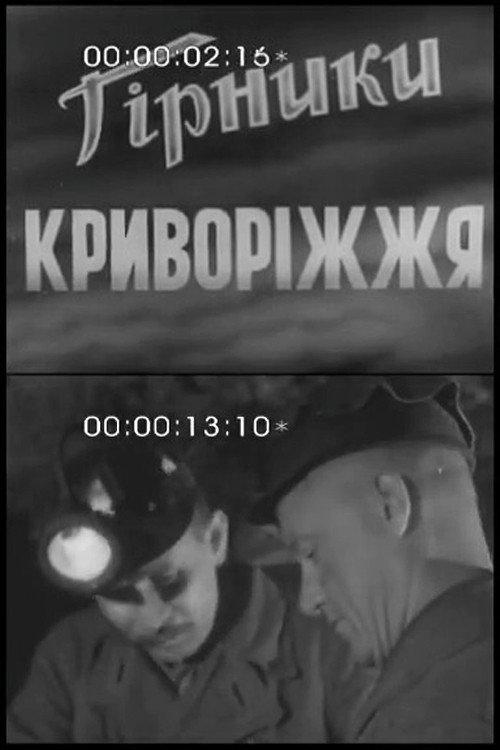 Miners of Kryvyi Rih 1951 official movie poster