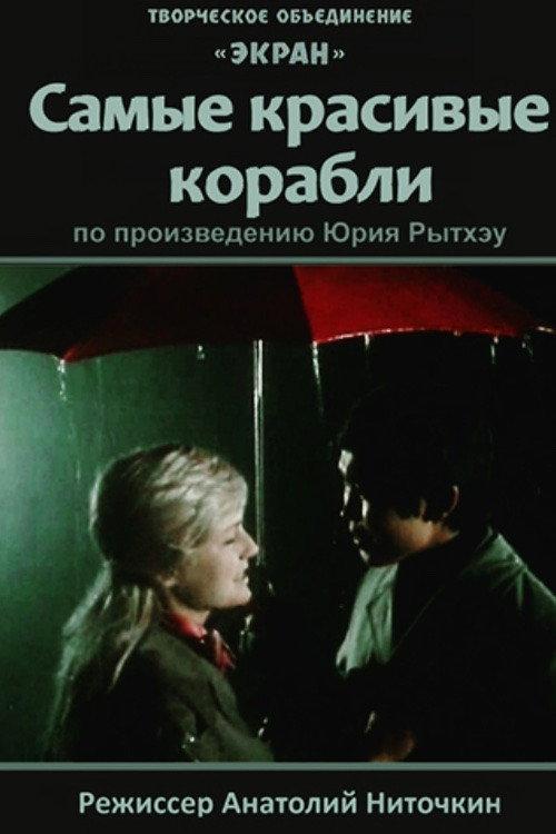 The Most Beautiful Ships 1973 official movie poster