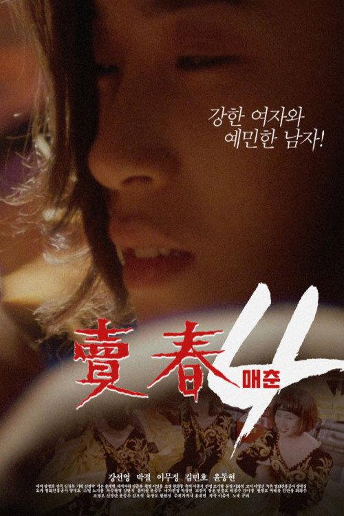 Prostitution 4 1994 official movie poster