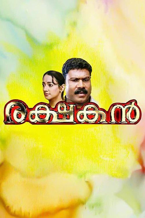 Rakshakan 2007 official movie poster