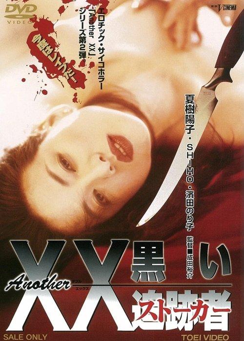 Another XX: Black Stalker 1997 official movie poster