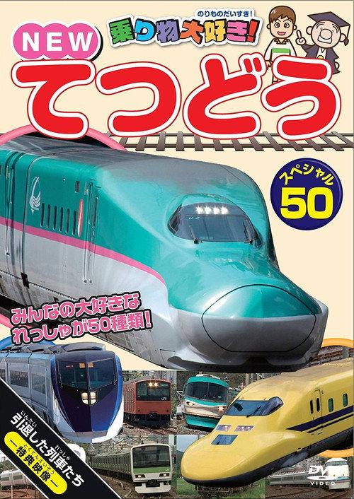 Norimono Daisuki! New Tetsudou Special 50 2012 official movie poster