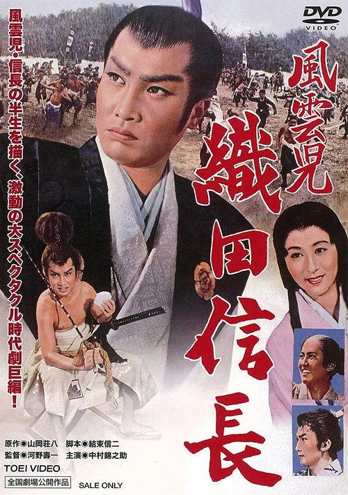 Lucky Adventurer Nobunaga Oda 1959 official movie poster
