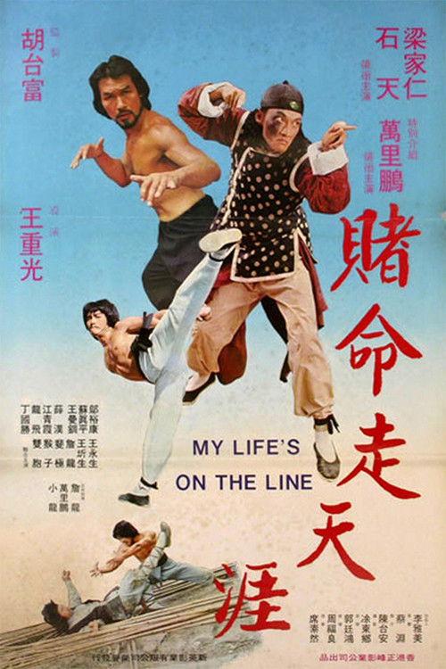 My Life's on the Line 1978 official movie poster