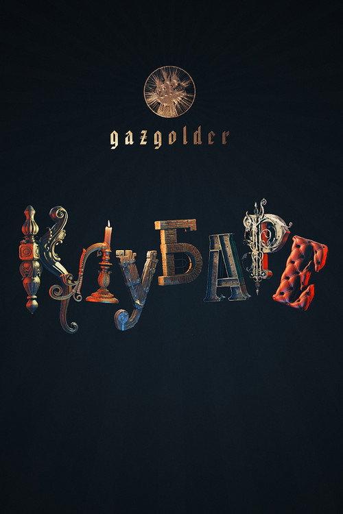 Gazgolder. Clubare 2018 official movie poster