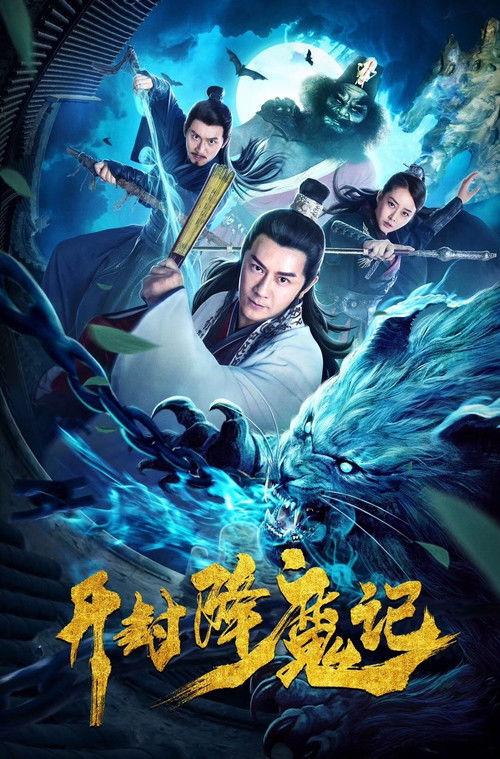 Exorcist Judge Bao 2019 official movie poster