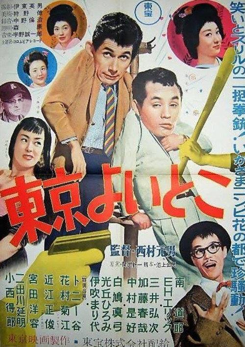 Tokyo is a Fine Place 1957 official movie poster