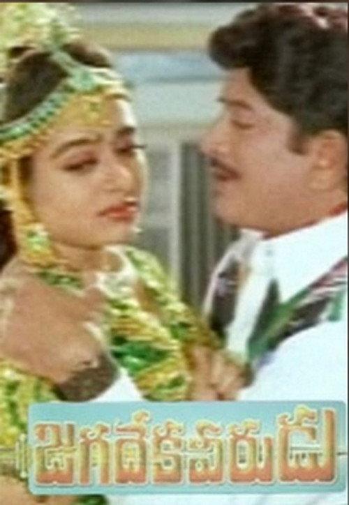 Jagadeka Veerudu 1996 official movie poster