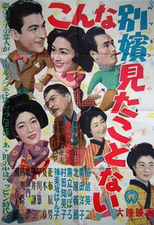 Konna beppin mita koto nai 1954 official movie poster