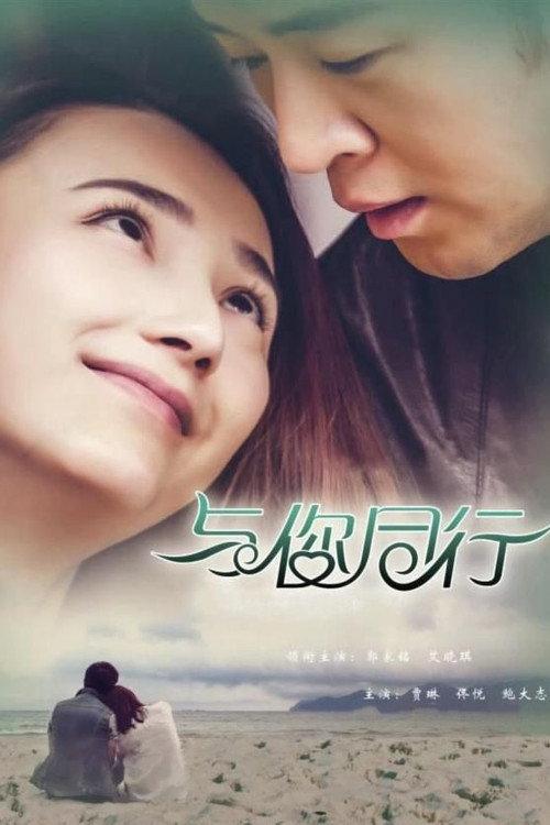 Yu Ni Tong Hang 2015 official movie poster