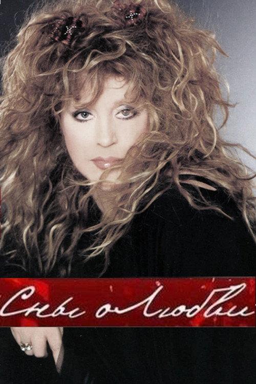 Alla Pugacheva: Dreams of Love 2019 official movie poster