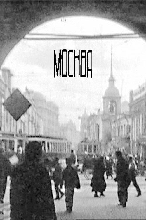 Moscow 1927 official movie poster