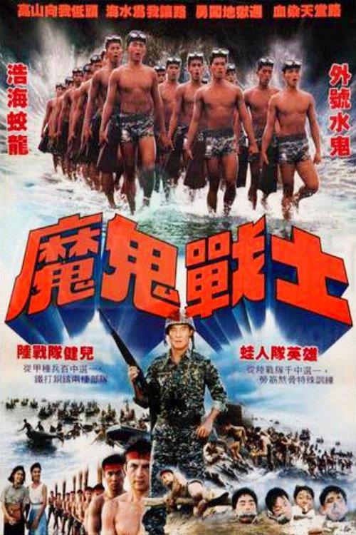 Mogui Zhanshi 1987 official movie poster