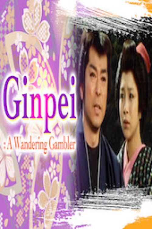Ginpei From Koina: Migratory Bird of Winter 1983 official movie poster