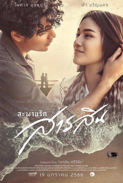 Sarasin Bridge of Love 2216 2023 official movie poster