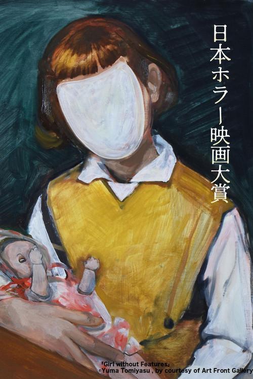 1st Japan Horror Film Awards: Winning Work 2022 official movie poster