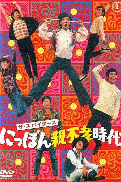 The Age of Undutiful Children 1968 official movie poster