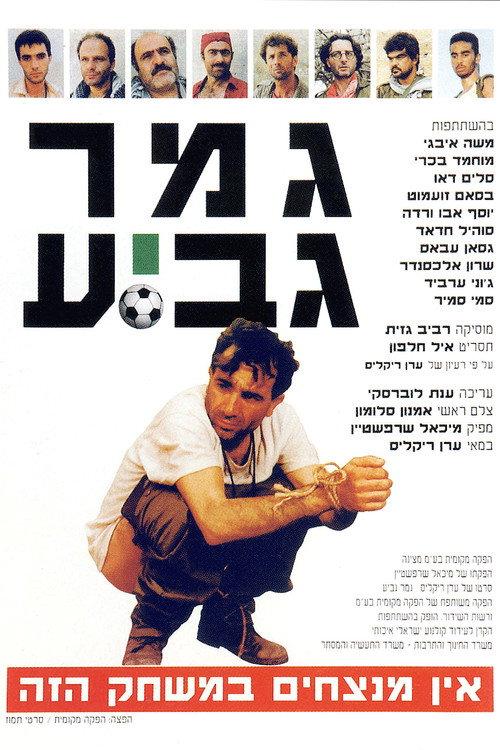 Cup Final 1991 official movie poster