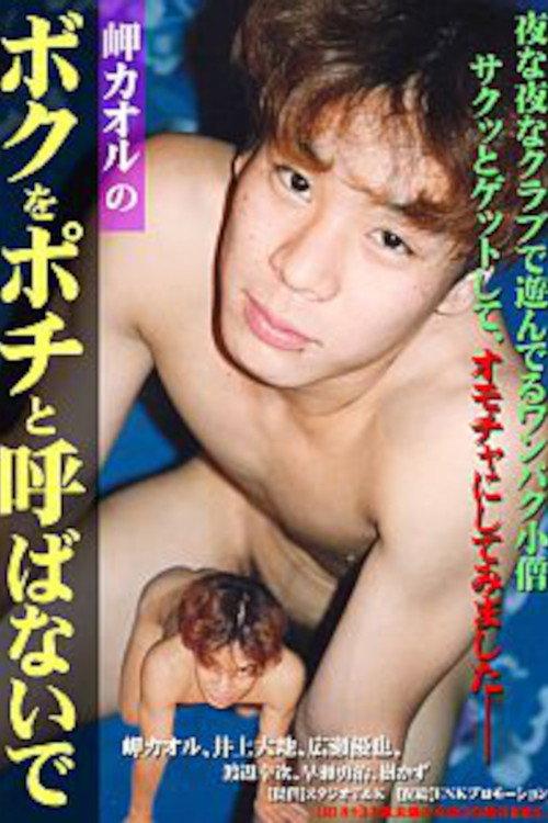 Don't Call Me Pochi by Kaoru Misaki 2008 official movie poster