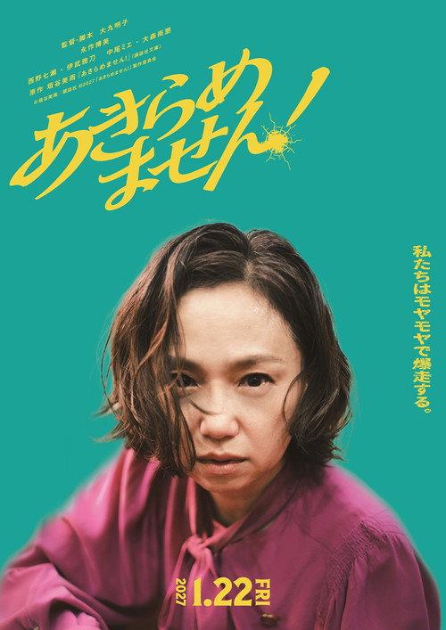 I Won't Give Up! 2027 official movie poster