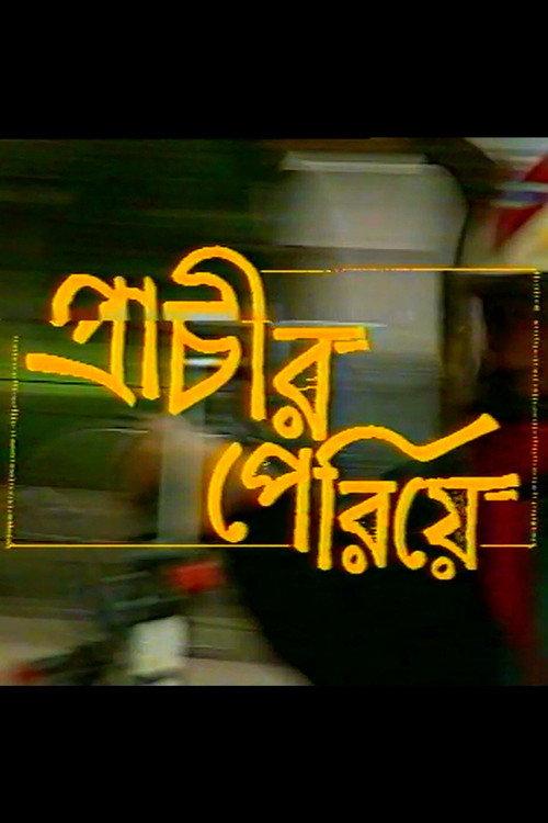 Prachir Periye 1994 official movie poster